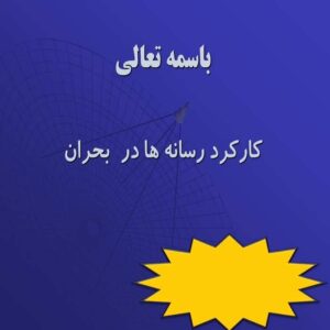 پاورپوینت کارکرد رسانه ها در  بحران