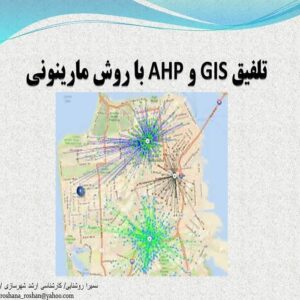 پاورپوینت اجرای AHP در GIS با روش مارینونی