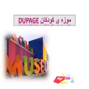 پاورپوینت موزه ی کودکان DUPAGE