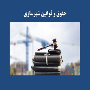 پاورپوینت حقوق و قوانین شهرسازی