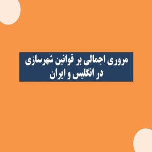 پاورپوینت مروری اجمالی بر قوانین شهرسازی در انگلیس و ایران