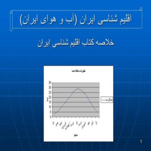 پاورپوینت خلاصه کتاب اقلیم شناسی ایران