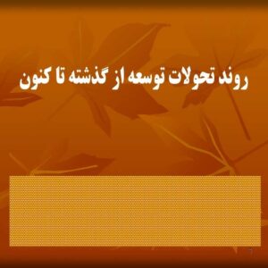 پاورپوینت روند تحولات توسعه از گذشته تا کنون