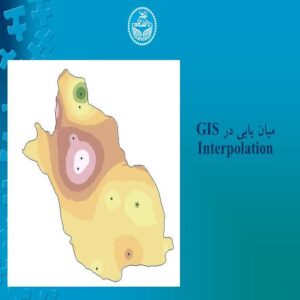 پاورپوینت میان یابی در GIS