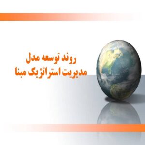 پاورپوینت روند توسعه مدل مدیریت استراتژیک مبنا