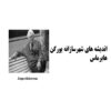 پاورپوینت اندیشه های شهرسازانه یورگن هابرماس