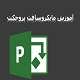 پاورپوینت آموزش مایکروسافت پروجکت