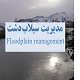 پاورپوینت مدیریت سیلاب دشت