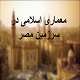 پاورپوینت معماری اسلامی در سرزمین مصر