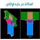 پاورپوینت اتصالات در سازه فولادی