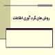 پاورپوینت روش های گرد آوری اطلاعات