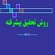 پاورپوینت روش تحقیق پیشرفته