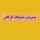 پاورپوینت مدیریت و تشکیلات کارگاهی