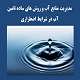پاورپوینت مدیریت منابع آب و روش های ساده تامین آب در شرایط اضطراری
