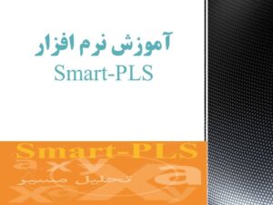 آموزش نرم افزار Smart-PLS