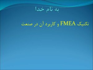 تکنیک FMEA و کاربرد آن در صنعت
