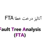 پاورپوینت آنالیز درخت خطا FTA