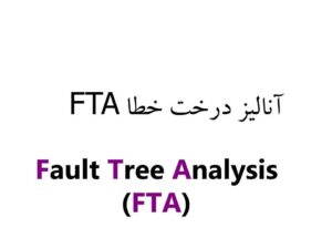 آنالیز درخت خطا FTA