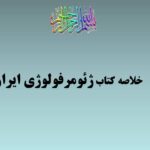 پاورپوینت خلاصه کتاب ژئومرفولوژی ایران