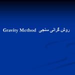 پاورپوینت روش گرانی سنجی  Gravity Method