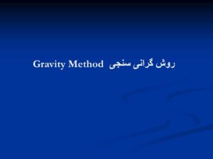 روش گرانی سنجی Gravity Method
