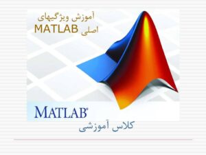 آموزش ویژگیهای اصلی MATLAB