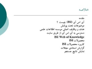 معرفی پایگاه ISI