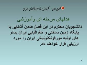 خلاصه کتاب ژئومرفولوژی ایران 