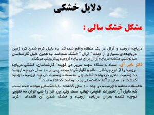 دلایل و عوارض خشک شدن دریاچه ارومیه