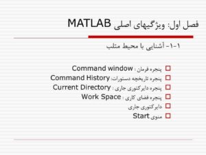 آمآموزش ویژگیهای اصلی MATLABوزش ویژگیهای اصلی MATLAB
