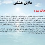 پاورپوینت دلایل و عوارض خشک شدن دریاچه ارومیه