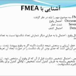 پاورپوینت تکنیک FMEA و کاربرد آن در صنعت