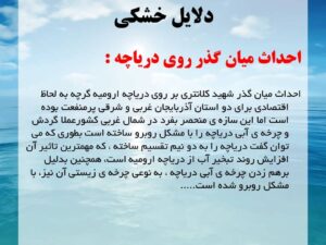 دلایل و عوارض خشک شدن دریاچه ارومیه