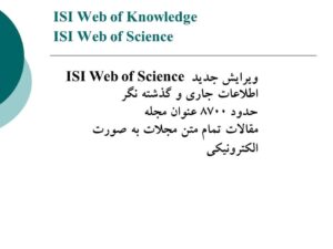 معمعرفی پایگاه ISIرفی پایگاه ISI