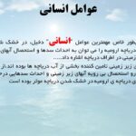 پاورپوینت دلایل و عوارض خشک شدن دریاچه ارومیه