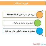 پاورپوینت آموزش نرم افزار Smart-PLS