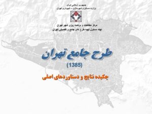 پاورپوینت چکیده نتایج و دستاوردهای اصلی طرح جامع تهران 1385