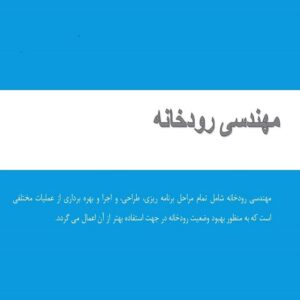 پاورپوینت مهندسی رودخانه