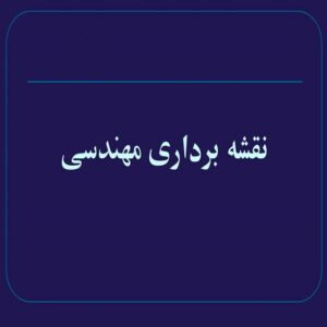 پاورپوینت نقشه برداری مهندسی