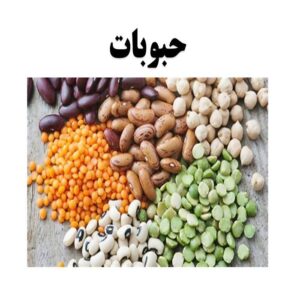 پاورپوینت حبوبات