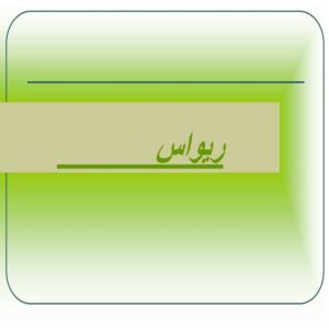 پاورپوینت ریواس