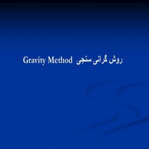 پاورپوینت روش گرانی سنجی  Gravity Method