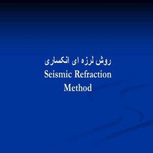 پاورپوینت روش لرزه ای انکساری  Seismic Refraction Method