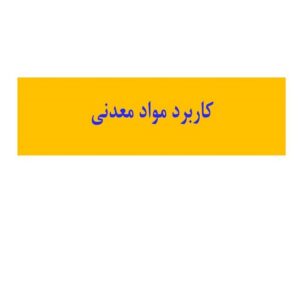 پاورپوینت کاربرد مواد معدنی