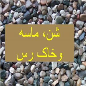 پاورپوینت شن، ماسه و خاک رس