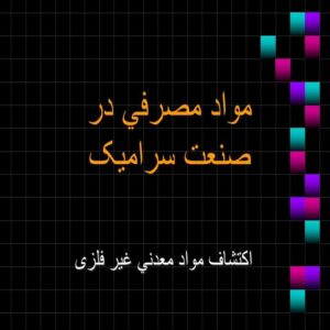 پاورپوینت مواد مصرفی در صنعت سرامیک