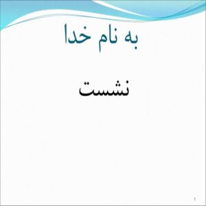 پاورپوینت نشست