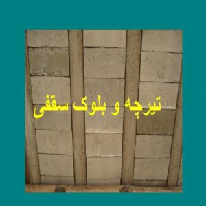 پاورپوینت تیرچه و بلوک سقفی