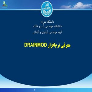 پاورپوینت معرفی نرم‌افزار DRAINMOD