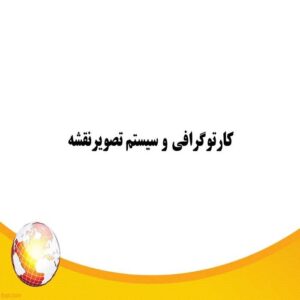 پاورپوینت کارتوگرافی و سیستم تصویرنقشه